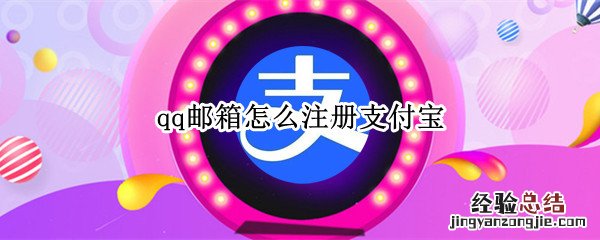 qq邮箱怎么注册支付宝