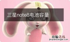 三星note8电池容量