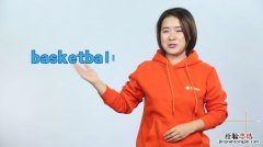 basketball是什么意思