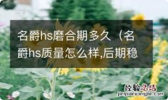 名爵hs质量怎么样,后期稳定吗 名爵hs磨合期多久