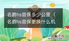 名爵hs首保更换什么机油合适 名爵hs首保多少公里