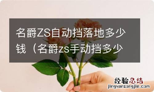 名爵zs手动挡多少钱 名爵ZS自动挡落地多少钱