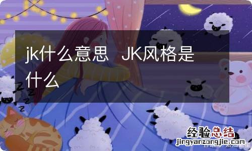 jk什么意思JK风格是什么