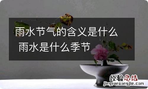 雨水节气的含义是什么 雨水是什么季节