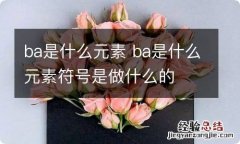 ba是什么元素 ba是什么元素符号是做什么的