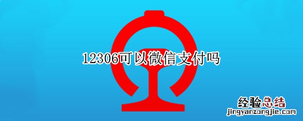 12306可以微信支付吗