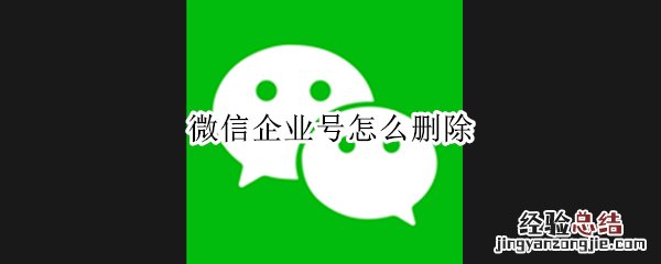 微信企业号怎么删除