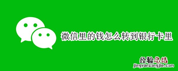 微信里的钱怎么转到银行卡里