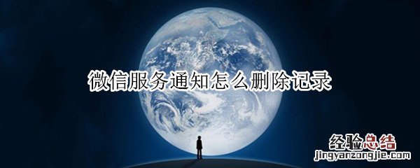 微信服务通知怎么删除记录