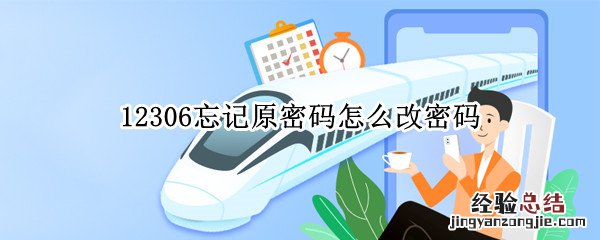 12306忘记原密码怎么改密码