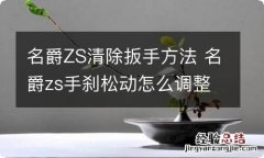 名爵ZS清除扳手方法 名爵zs手刹松动怎么调整