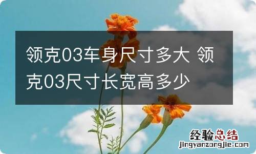 领克03车身尺寸多大 领克03尺寸长宽高多少