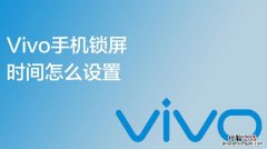 vivo的锁屏在哪里设置