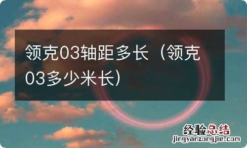 领克03多少米长 领克03轴距多长