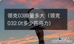 领克032.0t多少匹马力 领克03排量多大