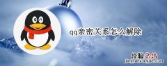 qq亲密关系怎么解除