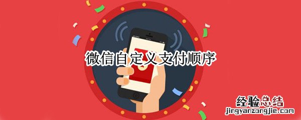 微信自定义支付顺序