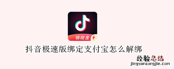 抖音极速版绑定支付宝怎么解绑