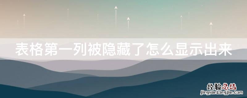 表格第一列被隐藏了怎么显示出来