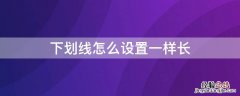 下划线的长度怎么设置成一样的 下划线怎么设置一样长