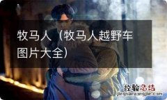 牧马人越野车图片大全 牧马人