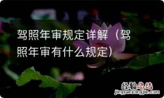 驾照年审有什么规定 驾照年审规定详解