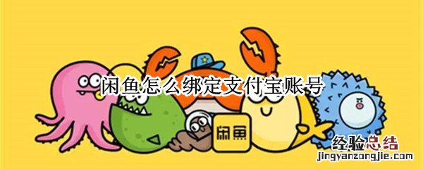 闲鱼怎么绑定支付宝账号