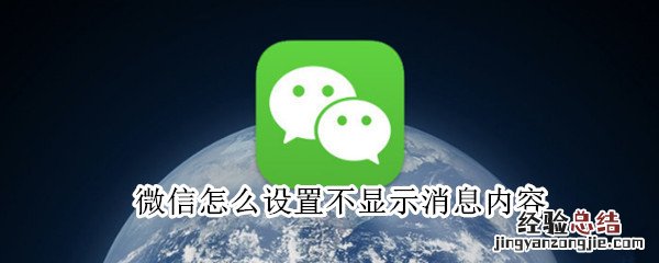 微信怎么设置不显示消息内容