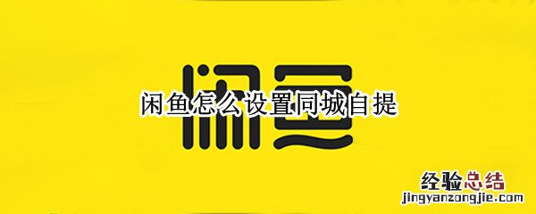 闲鱼怎么设置同城自提