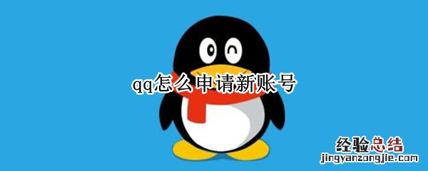 qq怎么申请新账号