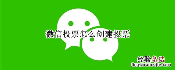 微信投票怎么创建投票