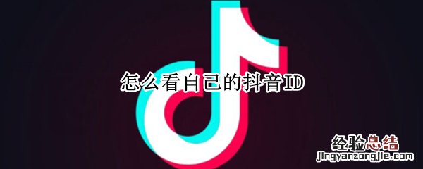 怎么看自己的抖音ID