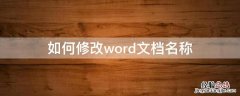 如何修改word文档名称并保存 如何修改word文档名称