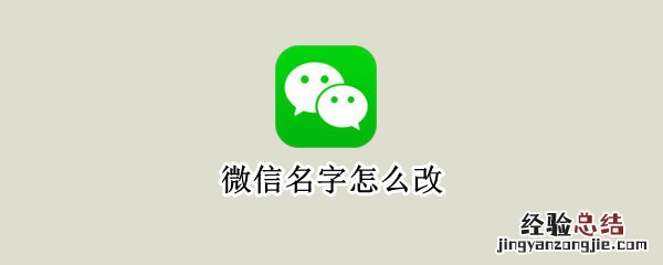 微信名字怎么改