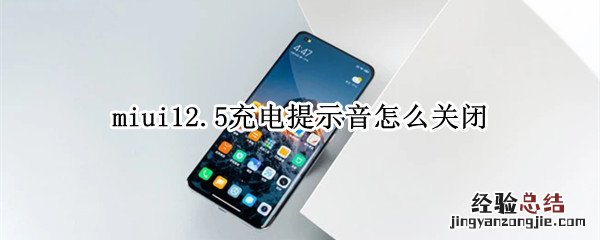 miui12.5充电提示音怎么关闭