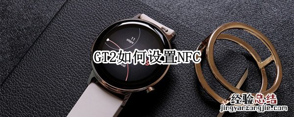 GT2如何设置NFC