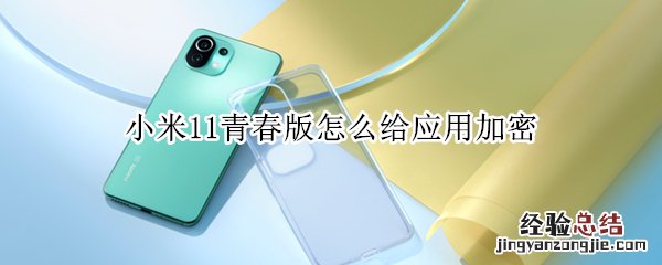 小米11青春版怎么给应用加密