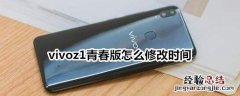 vivoz1青春版怎么修改时间