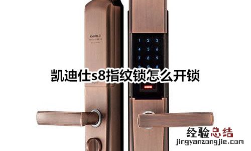 凯迪仕s8指纹锁怎么开锁