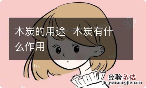 木炭的用途木炭有什么作用