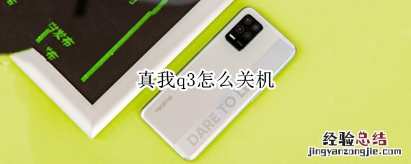 真我q3怎么关机