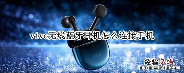 vivo无线蓝牙耳机怎么连接手机