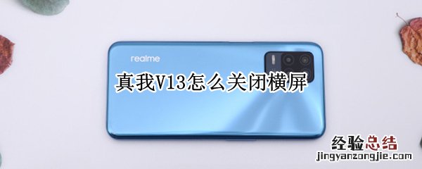 真我V13怎么关闭横屏
