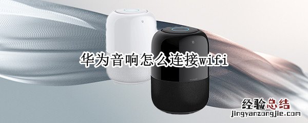 华为音响怎么连接wifi