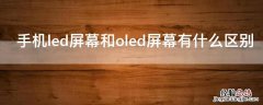 手机led屏幕和oled屏幕有什么区别