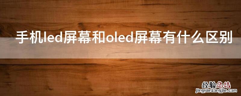 手机led屏幕和oled屏幕有什么区别