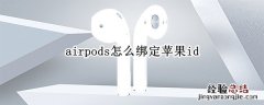 airpods怎么绑定苹果id