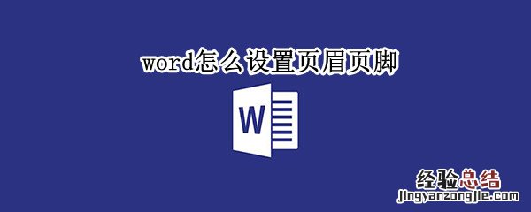 word怎么设置页眉页脚