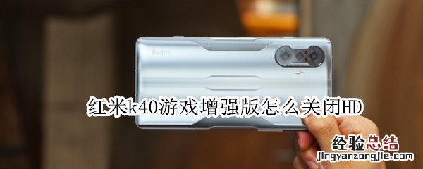 红米k40游戏增强版怎么关闭HD