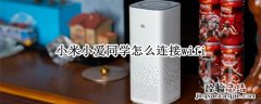 小米小爱同学怎么连接wifi